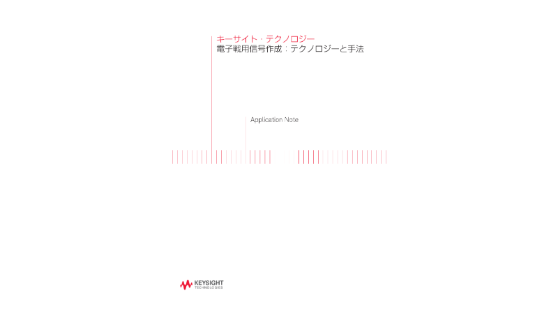 キーサイト・テクノロジー 電子戦用信号作成：テクノロジーと手法
